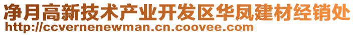 凈月高新技術產業開發區華鳳建材經銷處