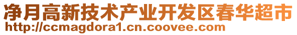 凈月高新技術(shù)產(chǎn)業(yè)開發(fā)區(qū)春華超市