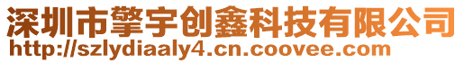 深圳市擎宇創鑫科技有限公司