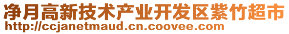 凈月高新技術(shù)產(chǎn)業(yè)開發(fā)區(qū)紫竹超市