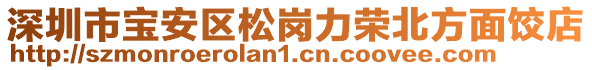 深圳市寶安區松崗力榮北方面餃店