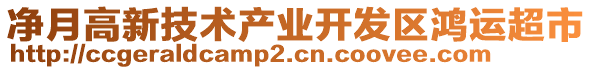 凈月高新技術產業開發區鴻運超市