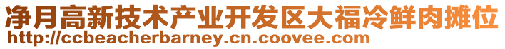 凈月高新技術(shù)產(chǎn)業(yè)開(kāi)發(fā)區(qū)大福冷鮮肉攤位