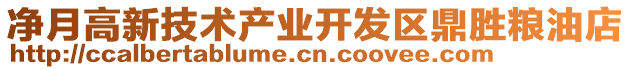 凈月高新技術產業開發區鼎勝糧油店