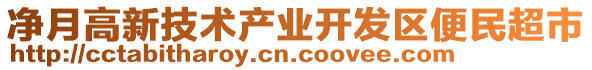 凈月高新技術(shù)產(chǎn)業(yè)開發(fā)區(qū)便民超市