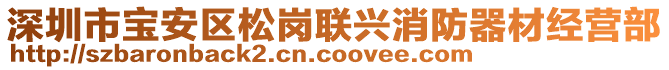 深圳市寶安區(qū)松崗聯(lián)興消防器材經(jīng)營(yíng)部