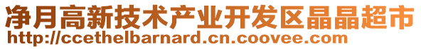 凈月高新技術(shù)產(chǎn)業(yè)開發(fā)區(qū)晶晶超市