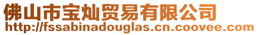 佛山市寶燦貿易有限公司