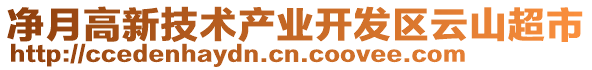 凈月高新技術(shù)產(chǎn)業(yè)開發(fā)區(qū)云山超市