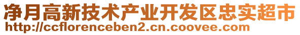 凈月高新技術(shù)產(chǎn)業(yè)開(kāi)發(fā)區(qū)忠實(shí)超市