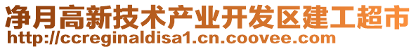 凈月高新技術產業開發區建工超市