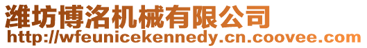 濰坊博洺機(jī)械有限公司