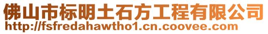 佛山市標(biāo)明土石方工程有限公司