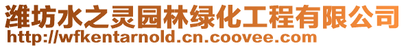濰坊水之靈園林綠化工程有限公司
