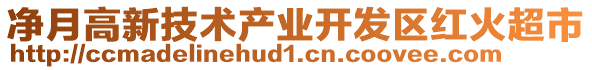 凈月高新技術(shù)產(chǎn)業(yè)開發(fā)區(qū)紅火超市