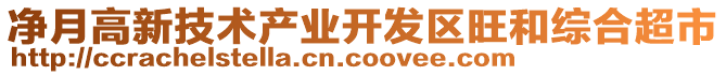 凈月高新技術(shù)產(chǎn)業(yè)開發(fā)區(qū)旺和綜合超市