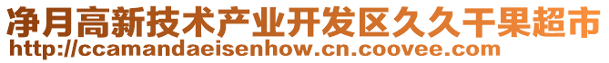 凈月高新技術(shù)產(chǎn)業(yè)開發(fā)區(qū)久久干果超市