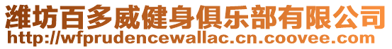 濰坊百多威健身俱樂部有限公司