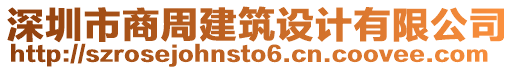 深圳市商周建筑設(shè)計(jì)有限公司