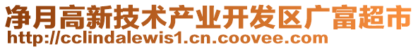 凈月高新技術(shù)產(chǎn)業(yè)開(kāi)發(fā)區(qū)廣富超市