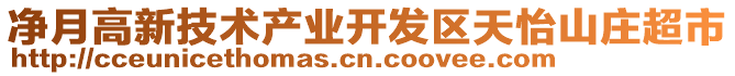 凈月高新技術(shù)產(chǎn)業(yè)開發(fā)區(qū)天怡山莊超市