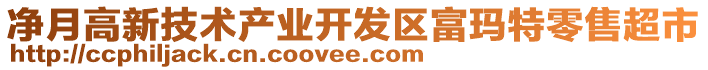 凈月高新技術(shù)產(chǎn)業(yè)開發(fā)區(qū)富瑪特零售超市