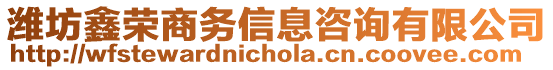 濰坊鑫榮商務(wù)信息咨詢有限公司