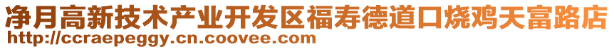 凈月高新技術產業開發區福壽德道口燒雞天富路店