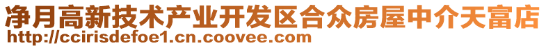 凈月高新技術(shù)產(chǎn)業(yè)開發(fā)區(qū)合眾房屋中介天富店