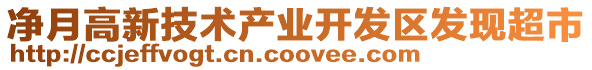 凈月高新技術(shù)產(chǎn)業(yè)開發(fā)區(qū)發(fā)現(xiàn)超市