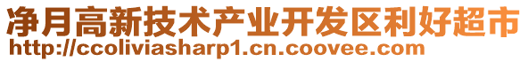 凈月高新技術(shù)產(chǎn)業(yè)開(kāi)發(fā)區(qū)利好超市