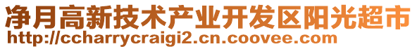 凈月高新技術(shù)產(chǎn)業(yè)開發(fā)區(qū)陽(yáng)光超市