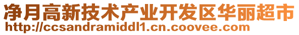 凈月高新技術(shù)產(chǎn)業(yè)開發(fā)區(qū)華麗超市