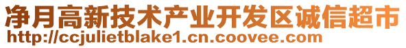 凈月高新技術(shù)產(chǎn)業(yè)開(kāi)發(fā)區(qū)誠(chéng)信超市