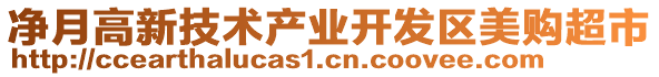 凈月高新技術(shù)產(chǎn)業(yè)開發(fā)區(qū)美購超市