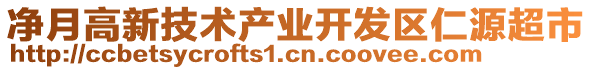 凈月高新技術(shù)產(chǎn)業(yè)開發(fā)區(qū)仁源超市