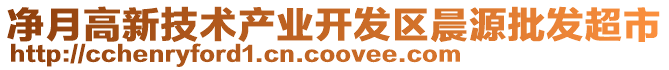 凈月高新技術(shù)產(chǎn)業(yè)開發(fā)區(qū)晨源批發(fā)超市