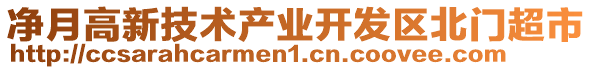 凈月高新技術產業開發區北門超市
