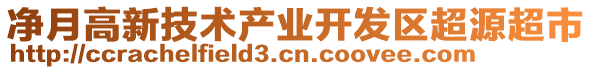 凈月高新技術(shù)產(chǎn)業(yè)開(kāi)發(fā)區(qū)超源超市