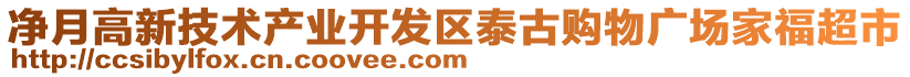 凈月高新技術產(chǎn)業(yè)開發(fā)區(qū)泰古購物廣場家福超市