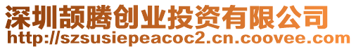 深圳頡騰創業投資有限公司