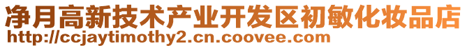 凈月高新技術(shù)產(chǎn)業(yè)開(kāi)發(fā)區(qū)初敏化妝品店