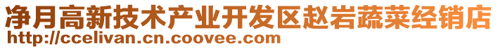 凈月高新技術產業(yè)開發(fā)區(qū)趙巖蔬菜經銷店