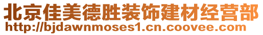 北京佳美德勝裝飾建材經(jīng)營部