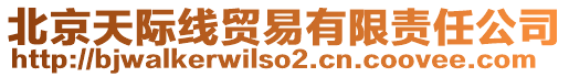 北京天際線貿(mào)易有限責(zé)任公司