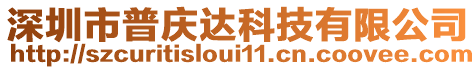 深圳市普慶達(dá)科技有限公司