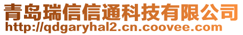 青島瑞信信通科技有限公司