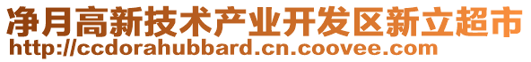 凈月高新技術(shù)產(chǎn)業(yè)開發(fā)區(qū)新立超市