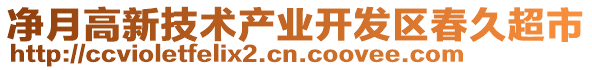 凈月高新技術(shù)產(chǎn)業(yè)開發(fā)區(qū)春久超市