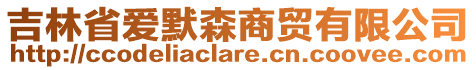 吉林省愛默森商貿有限公司